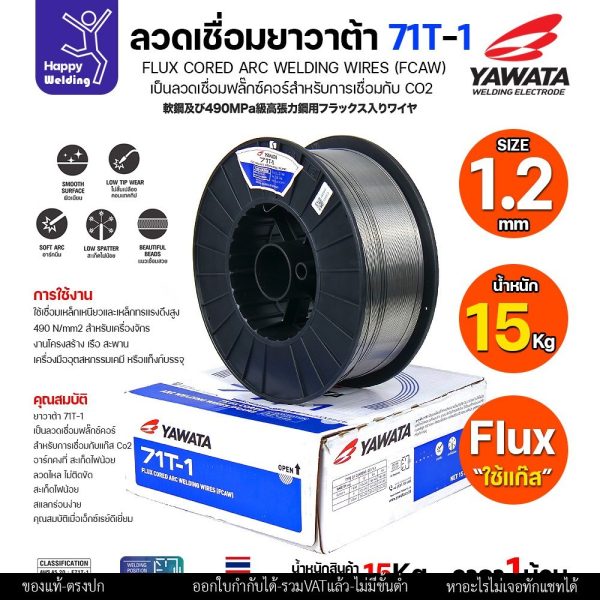 ลวดเชื่อมฟลั๊กซ์คอร์ YAWATA 71T-1 (ใช้แก๊ส CO2) ม้วนใหญ่ 15 กก. ขนาด 1.2มม. อาร์คนิ่ม แนวสวย สะเก็ดไฟน้อย