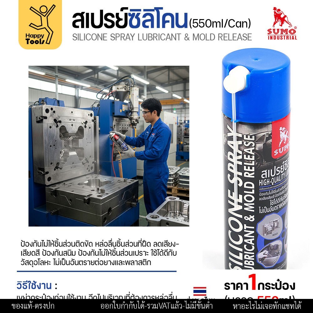 SUMO สเปรย์ซิลิโคน หล่อลื่นและถอดแบบแม่พิมพ์ 550 มล. - Image 5