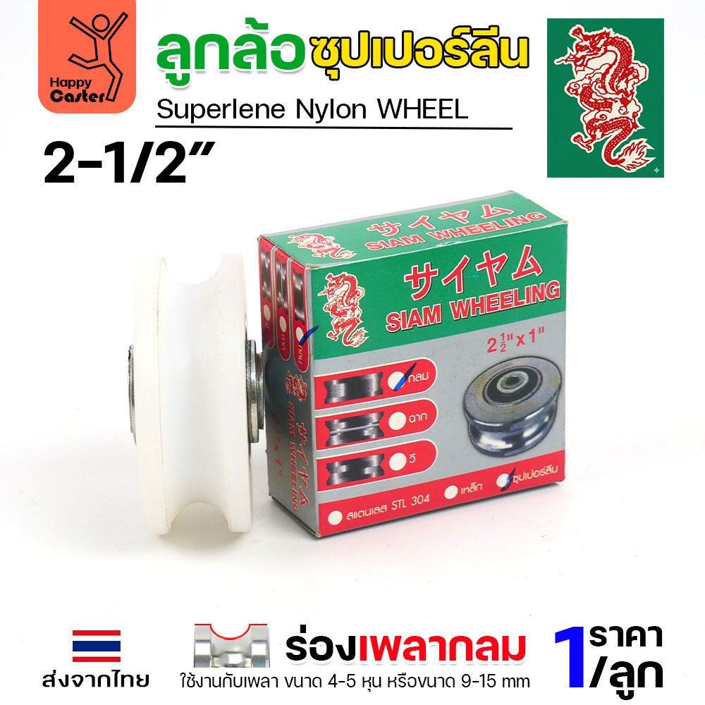 ล้อซุปเปอร์ลีน (2-1/2นิ้ว หนา1นิ้ว รู1/2นิ้ว) ร่องกลม เกรดพรีเมียม เข็นลื่น เสียงเงียบ ไม่ทำลายพื้นผิว ทนความชื้น - Image 3
