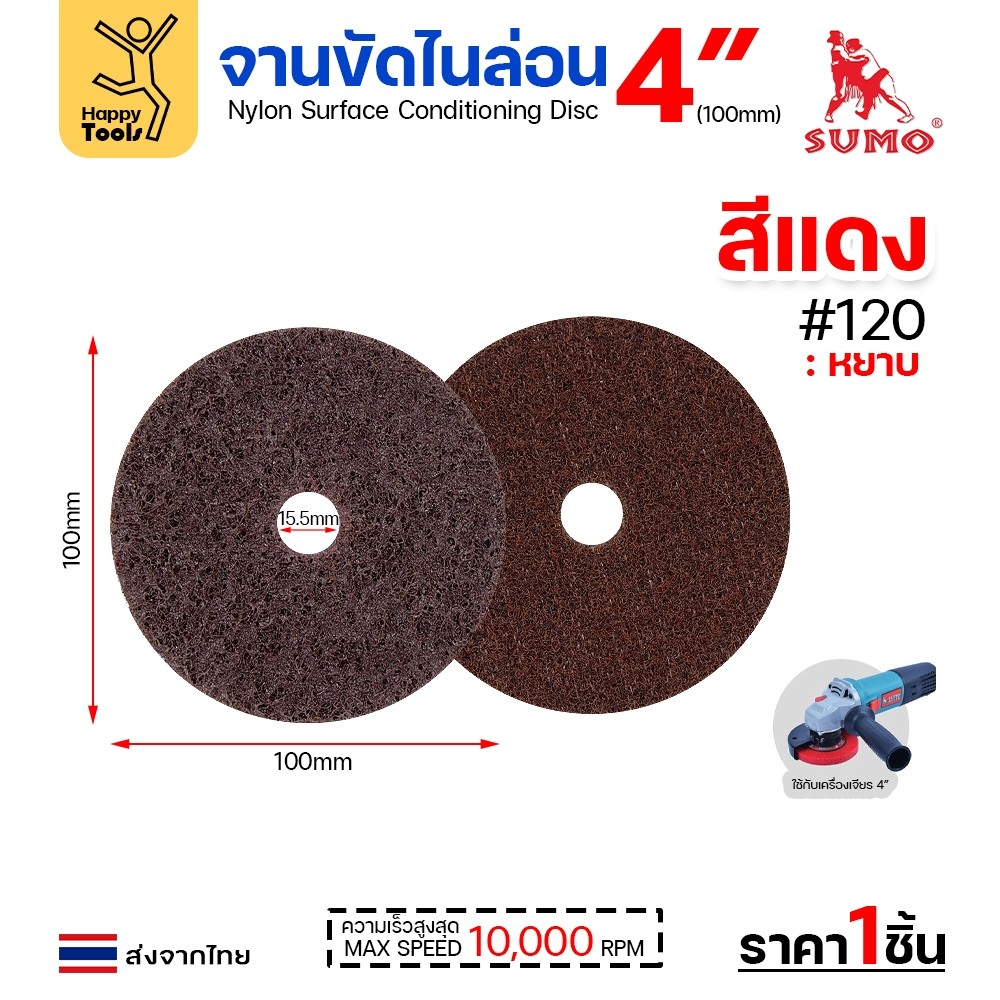 เลือกเบอร์ได้ SUMO จานขัดไนล่อน สีแดง #120 / สีเขียวฟ้า #240 - Image 6