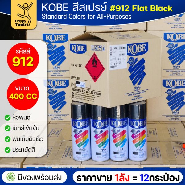 KOBE สีสเปรย์อเนกประสงค์ 400cc เบอร์ #912 สีดำด้าน (Flat Black) — ยกลัง 12 กระป๋อง