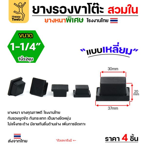 ยางรองขาโต๊ะเหลี่ยมสวมใน 1นิ้ว2หุน (3x3ซม.) หนาพิเศษ ผลิตโรงงานไทย กันรอยขีดข่วน พร้อมส่งทันที