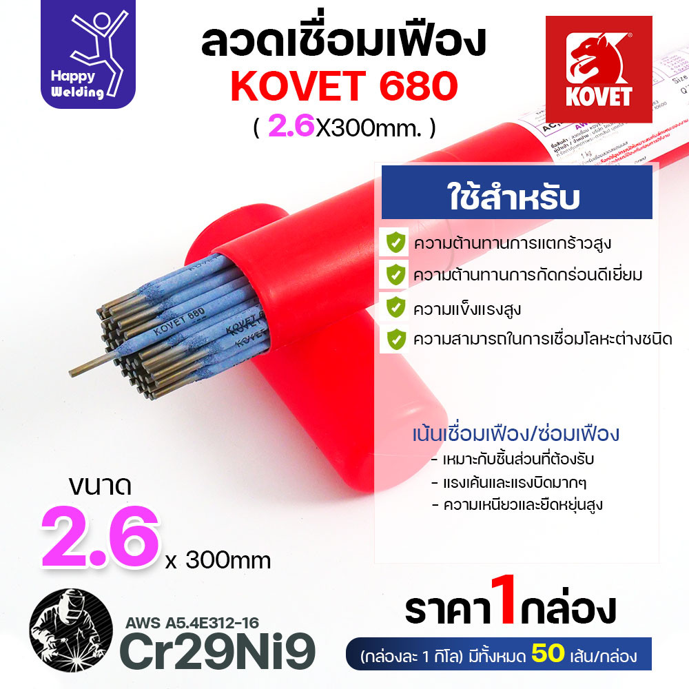 KOVET 680 ลวดเชื่อมซ่อมเฟือง E312-16 (Cr29Ni9) ขนาด 2.6 × 300 มม. แบ่งขาย 0.5 / 1 กก.