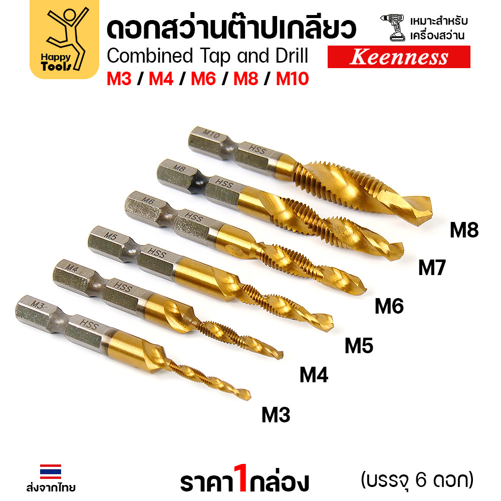 ดอกปลายสว่าน ต๊าปเกลียวได้เลย 1ชุด6ขนาด M3/M4/M5/M6/M8/M10 เจาะแล้วต๊าปได้เลยไม่ต้องเปลี่ยนดอก วัสดุเกรดHSSแท้ - Image 4