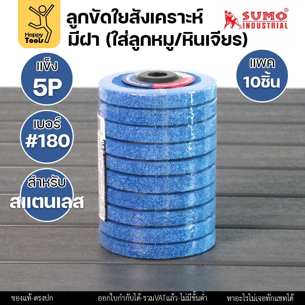 SUMO ลูกขัดใยสังเคราะห์ มีฝา สีฟ้า 5P เบอร์ 180 ขนาด 4 นิ้ว (แพ็ค 10 ลูก) - Image 3