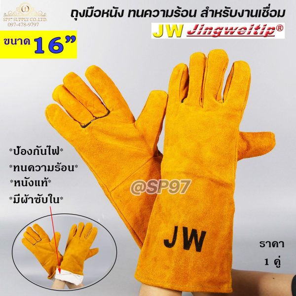 JW ถุงมือหนัง แท้ 100% ถุงมือป้องกันงานเชื่อม ทนความร้อน กันไฟ ทนต่อการบาดเฉือน ขนาด 16 นิ้ว (ราคา1คู่)