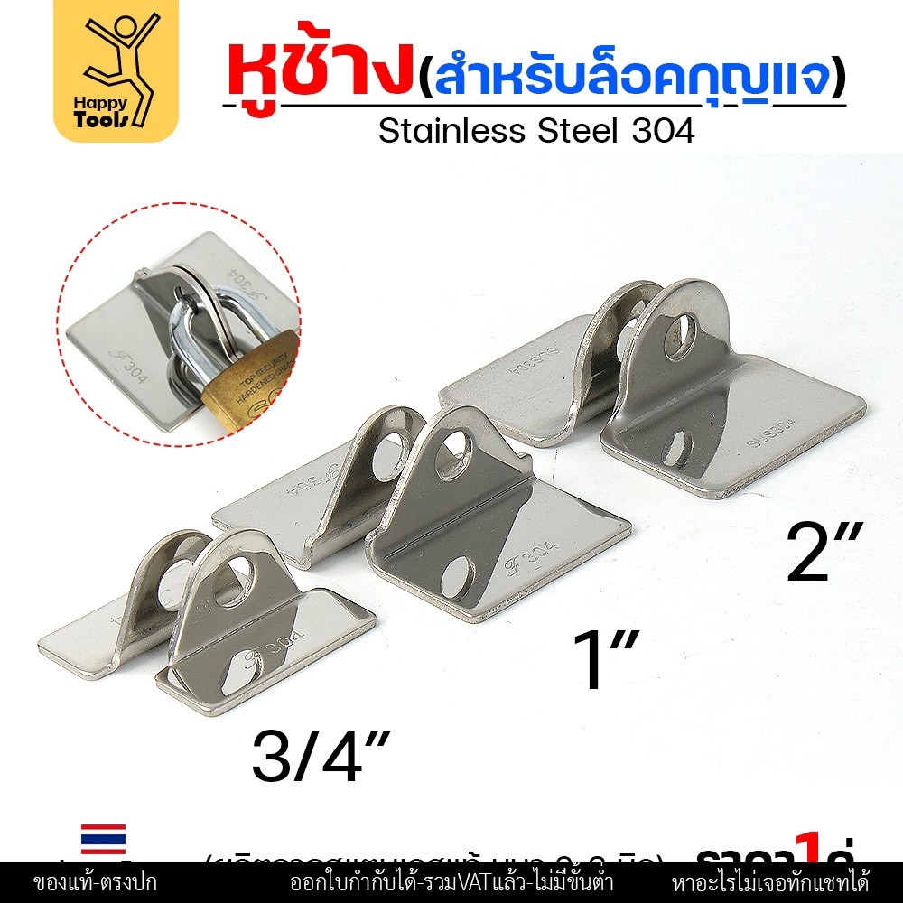 หูช้าง ล็อคกุญแจ ล้อคประตู (ขนาดเล็ก) สแตนเลส เกรด 304 (จำนวน 1คู่) สายยู ล้อคประตู - Image 3