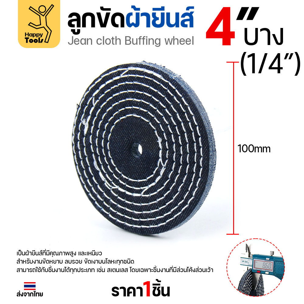 ลูกขัดผ้ายีนส์ (แบ่งขาย1ชิ้น) ขัดเงาสแตนเลส ขัดเงาโลหะ ขัดเงาไว ลบรอยลึกเนียนกริบ ขนาด 4-5 นิ้ว มีทั้งแบบหนาและบาง - Image 3