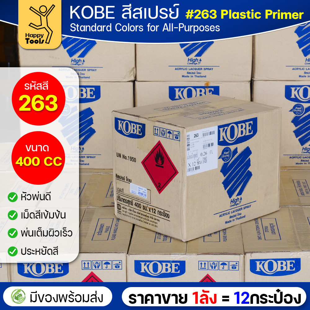 (ของแท้ราคายกลัง) สีสเปรย์ KOBE รหัสสี #263 สีรองพื้นสำหรับพลาสติก ขนาด400CC 1ลังมี12กระป๋อง มีของพร้อมส่ง - Image 3