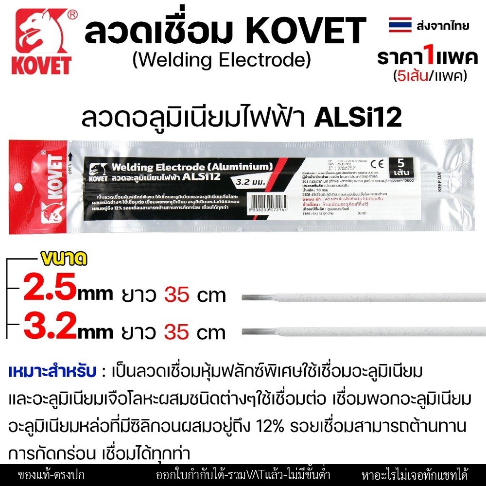 KOVET ลวดเชื่อม (แบบซอง) เชื่อมสแตนเลส 308L เชื่อมอลูมิเนียม ALsi12 เชื่อมเหล็ก KV26 เหล็กหล่อ Ni55 Ni98 (ราคา1ซอง) - Image 7