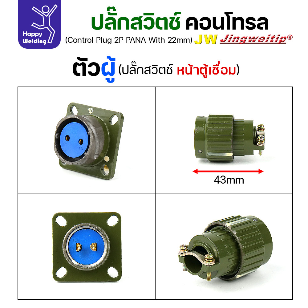 (อะไหล่ตู้เชื่อม)ข้อต่อสวิตช์ปลั๊ก สีเขียว หน้าตู้เชื่อม 2ขา สำหรับตู้เชือมอาร์กอนรุ่นโปรกลาง (Air plug 2 ขา สีเขียว) - Image 7