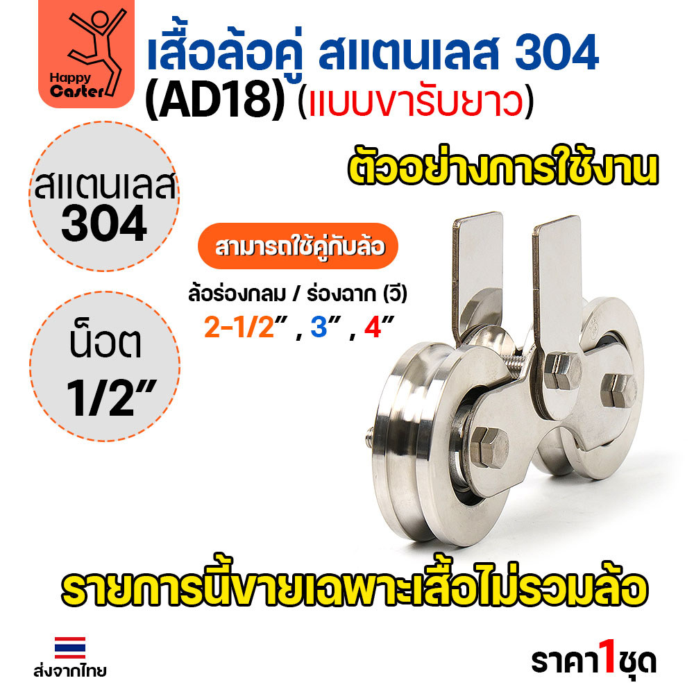 เสื้อล้อคู่ แบบขารับยาว (เฉพาะเสื้อ) สแตนเลส304 หนา4มม น็อต4หุน ประตูบ้าน แข็งแรงทนทาน ใช้ได้กับล้อเหล็กและสแตนเลส - Image 4