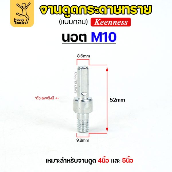 Keenness น็อตแกนจานดูดกระดาษทราย เกลียว M10 / M14 (ราคาต่อชิ้น)