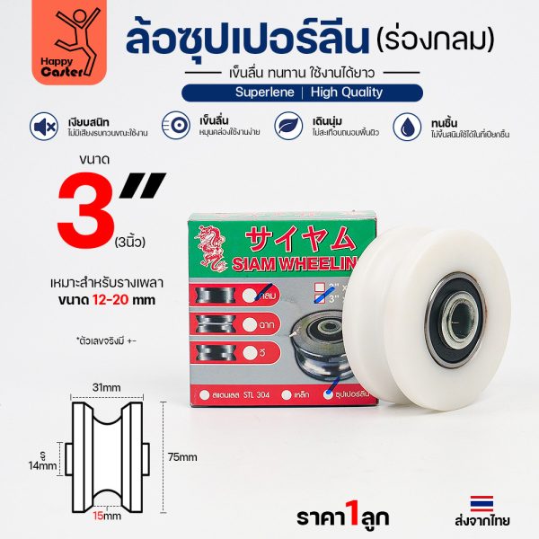 ล้อซุปเปอร์ลีน (3นิ้ว หนา1-1/4นิ้ว รู1/2นิ้ว)  ร่องกลม เกรดพรีเมียม เข็นลื่น เสียงเงียบ ไม่ทำลายพื้นผิว ทนความชื้น