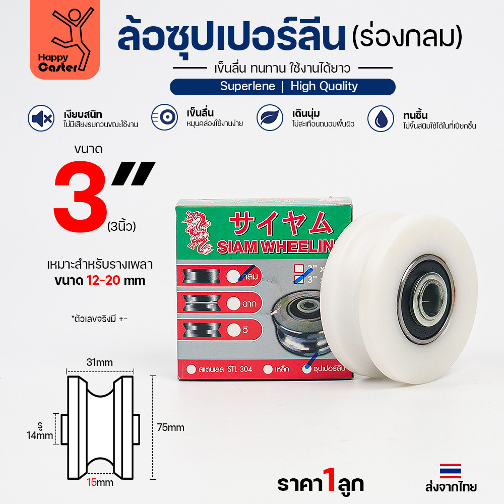 ล้อซุปเปอร์ลีน (3นิ้ว หนา1-1/4นิ้ว รู1/2นิ้ว) ร่องกลม เกรดพรีเมียม เข็นลื่น เสียงเงียบ ไม่ทำลายพื้นผิว ทนความชื้น