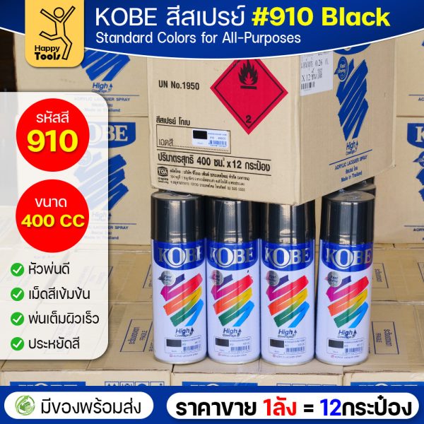 KOBE สีสเปรย์อเนกประสงค์ 400cc เบอร์ #910 สีดำเงา (Black) — ยกลัง 12 กระป๋อง