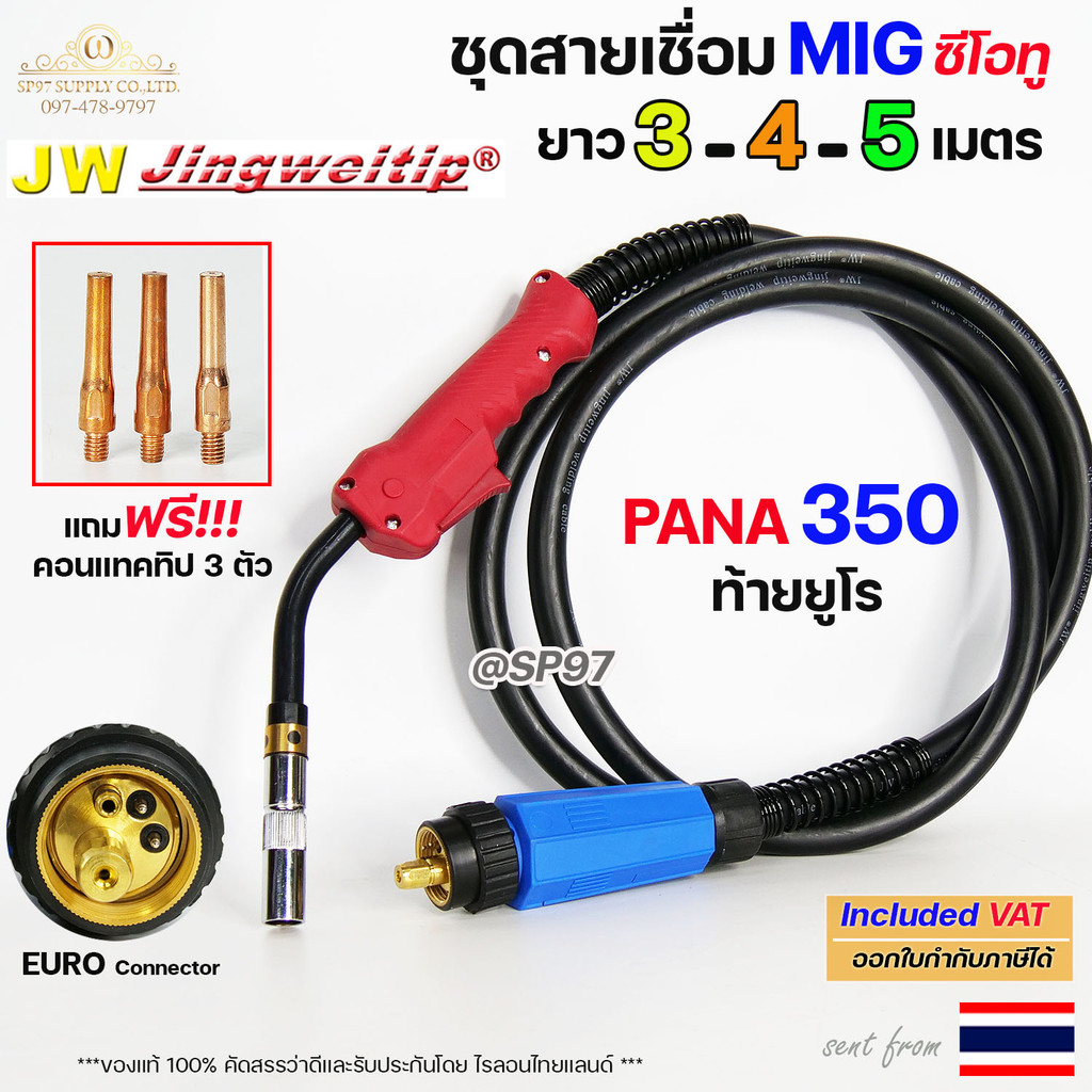 JW ชุดสายเชื่อม MIG CP350 (PANA 350) ท้ายยูโร ยาว 3 / 4 / 5 เมตร แถมคอนแทคทิป 3 ตัว