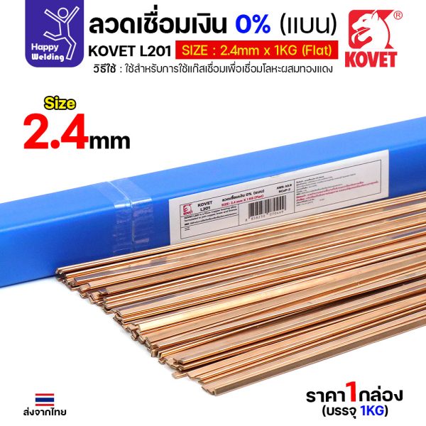 KOVET L201 ลวดเชื่อมเงิน 0% ทรงแบน 2.4 / 3.2 มม. — แบ่งขายเป็นเส้น (1 หรือ 5 เส้น)