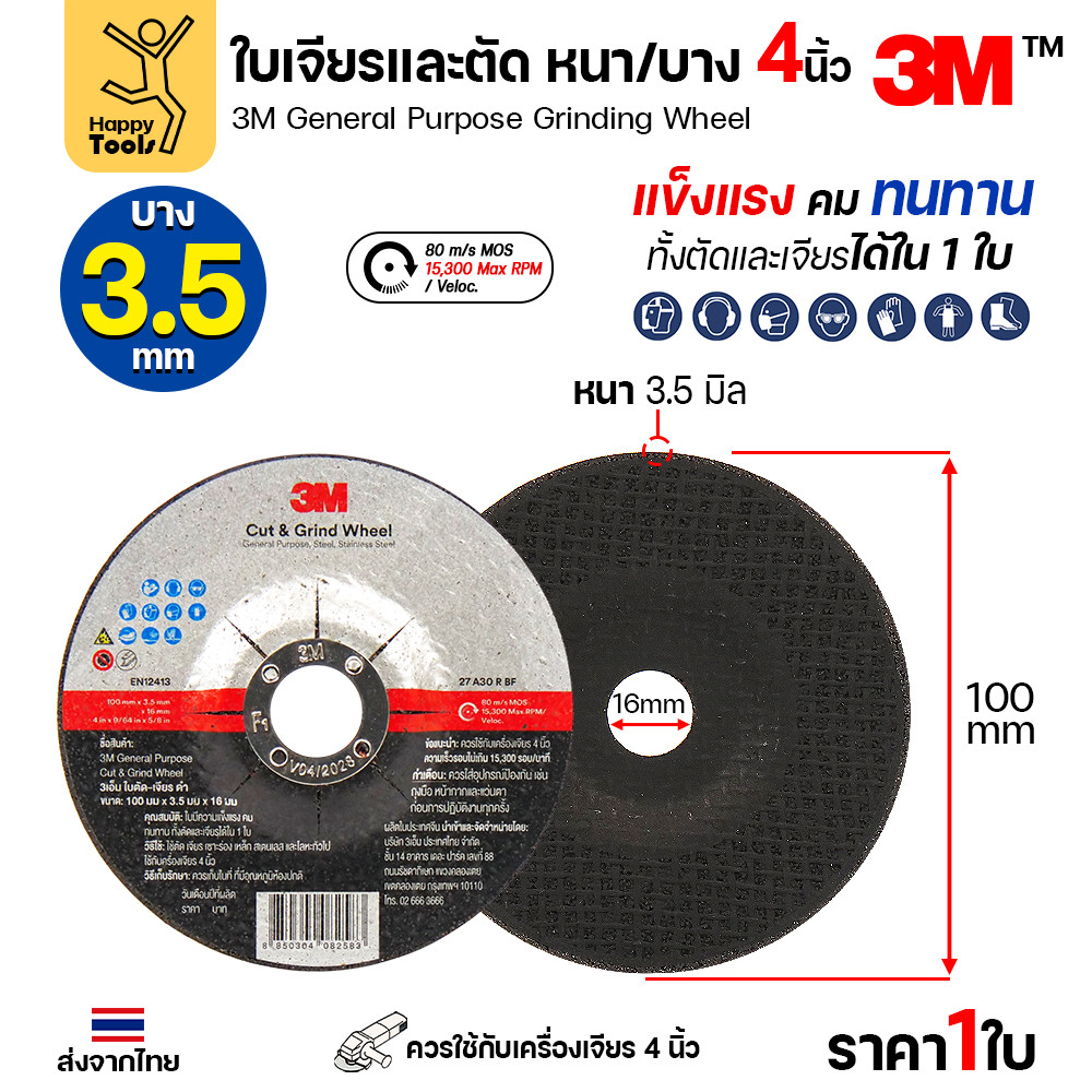 3M ใบตัด–เจียร 4 นิ้ว General Purpose หนา 3.5 มม. (ตัด+เจียร) / 6 มม. (เจียร) ยกแพ็ค - Image 2