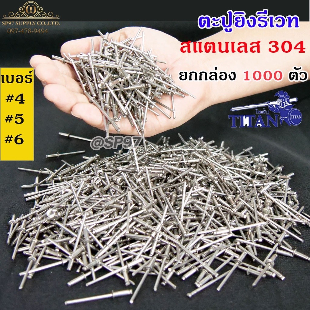 **กล่องละ 500/1000 ตัว** ลูกรีเวท สแตนเลสเบอร์ 6 หมุดย้ำ ตะปูยิง รีเวท สแตนเลสเกรด304 ผิวเงา