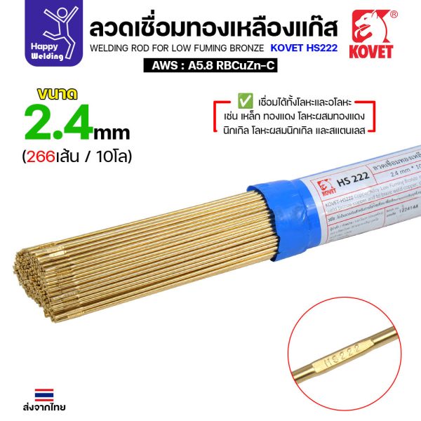 Kovet HS222 ลวดเชื่อมทองเหลือง บรอนซ์ควันต่ำ ขนาด 2.4 มม. — แบ่งขายครึ่งโล / 1 โล