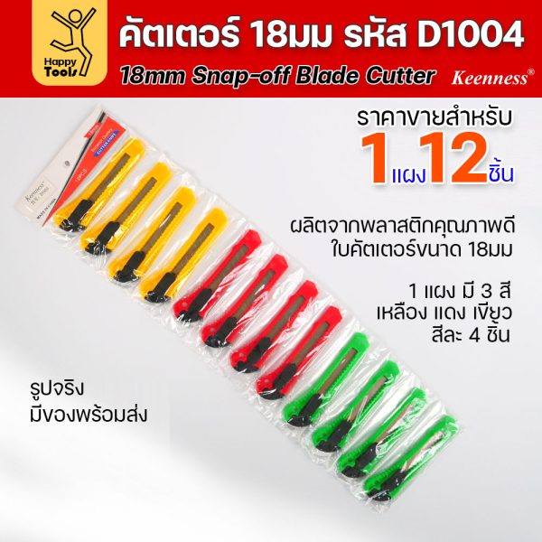 (ยกโหล 12 ชิ้น) D1004 มีดคัตเตอร์ พลาสติก พร้อมใบ คละสี สุดคุ้ม คุณภาพดี แข็งแรง ทนทาน มีของพร้อมส่ง