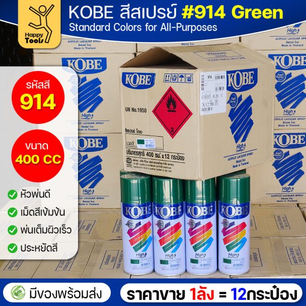 KOBE สีสเปรย์อเนกประสงค์ 400cc เบอร์ #914 สีเขียว (Green) — ยกลัง 12 กระป๋อง