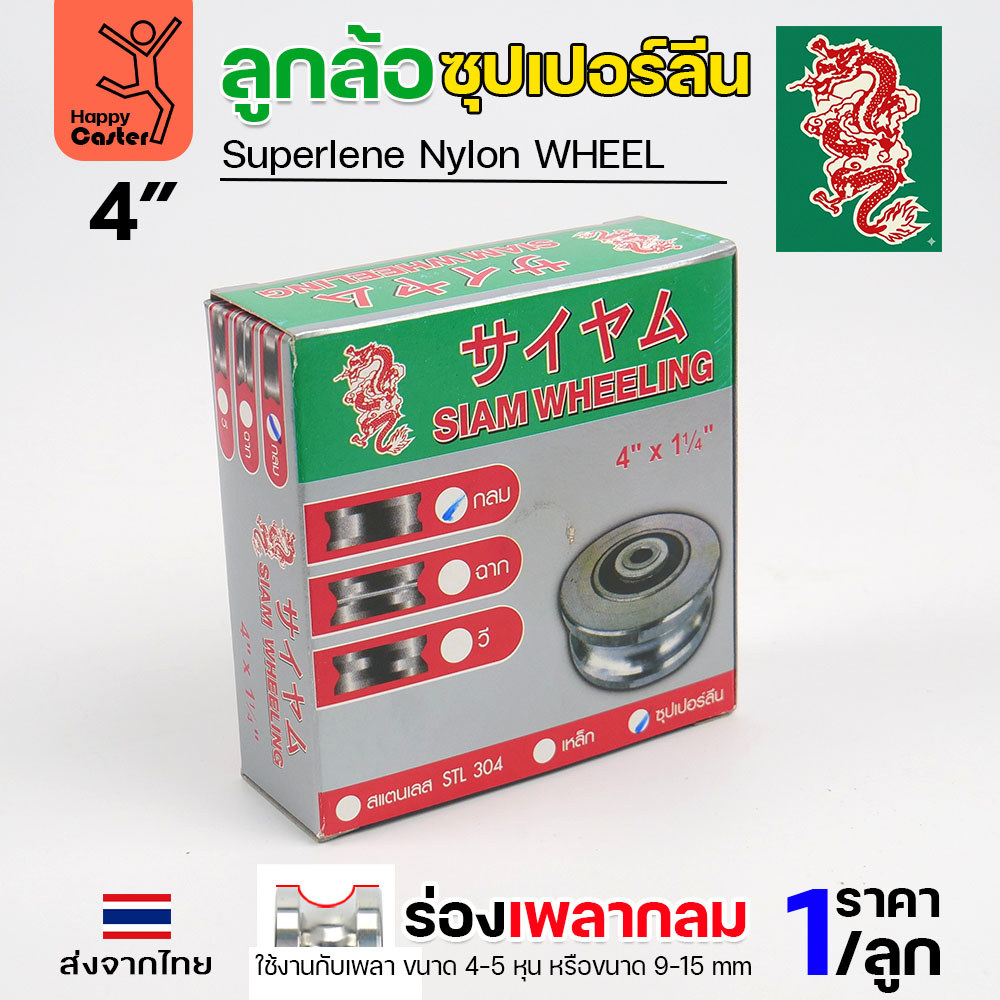 ล้อซุปเปอร์ลีน (4นิ้ว หนา1-1/4นิ้ว รู1/2นิ้ว) ร่องกลม เกรดพรีเมียม เข็นลื่น เสียงเงียบ ไม่ทำลายพื้นผิว ทนความชื้น - Image 4