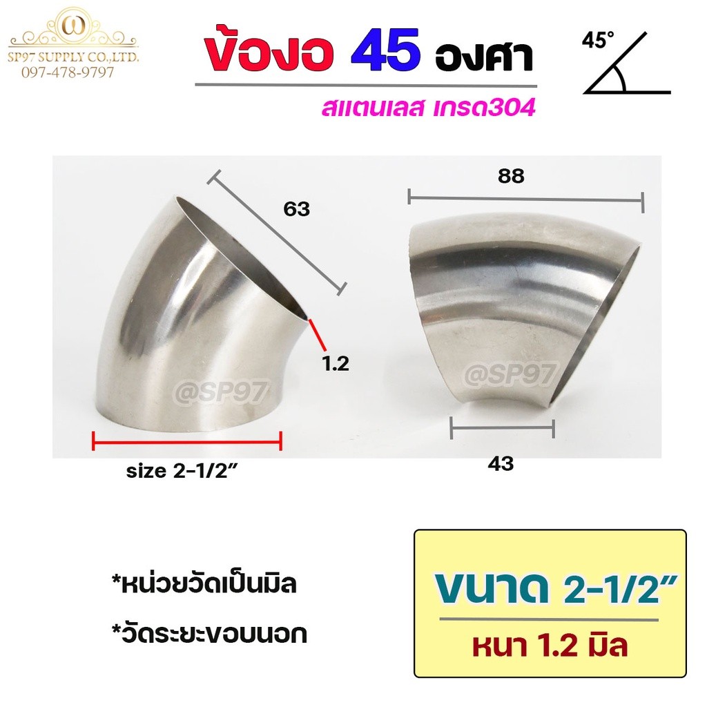 ข้องอสแตนเลส ข้องอ 45 องศา ข้องอตัวสั้น เกรด 304 เลือกขนาดได้ ตั้งแต่ 1"- 3-1/2" ความหนา 1.2 มิล (ราคา 1 ตัว) - Image 8