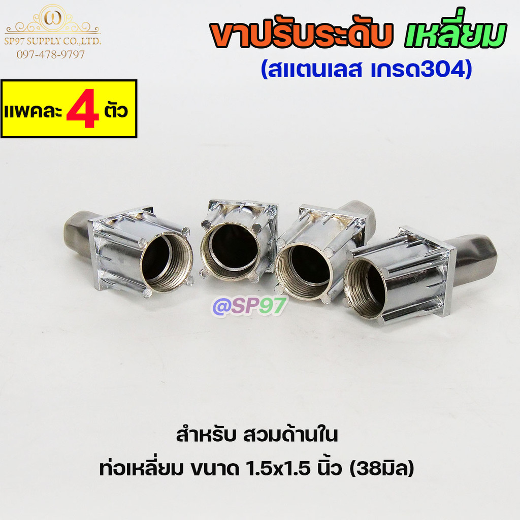 ขาปรับระดับ ขาปรับโต๊ะท่อเหลี่ยม สแตนเลส เกรด304 แบบหมุนทะลุได้ เข้าท่อเหลี่ยม 1.5x1.5 นิ้ว (แพคละ 4 ตัว) - Image 4