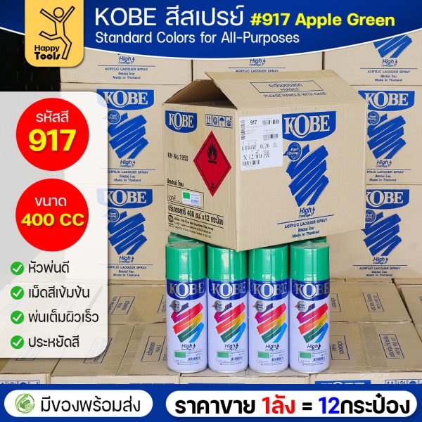 KOBE สีสเปรย์อเนกประสงค์ 400cc เบอร์ #917 สีเขียวแอปเปิ้ล (Apple Green) — ยกลัง 12 กระป๋อง