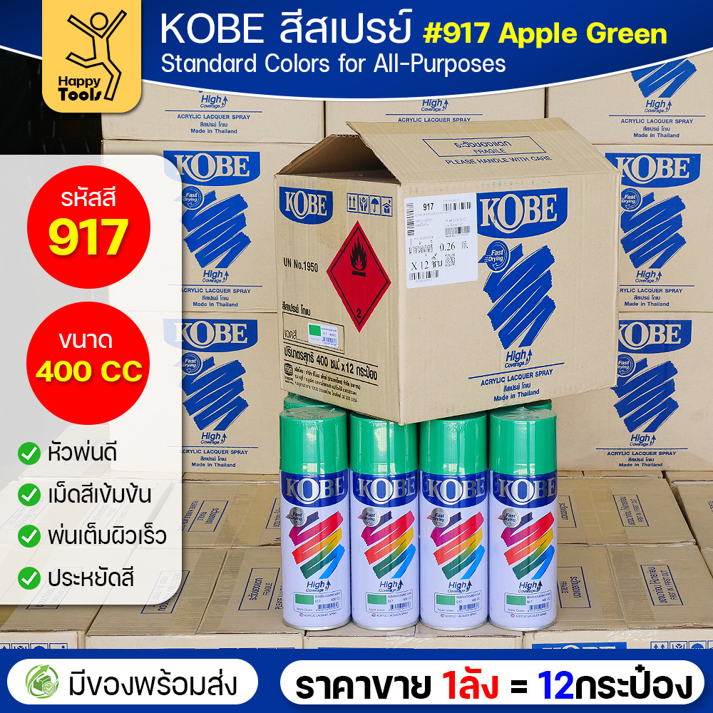KOBE สีสเปรย์อเนกประสงค์ 400cc เบอร์ #917 สีเขียวแอปเปิ้ล (Apple Green) — ยกลัง 12 กระป๋อง