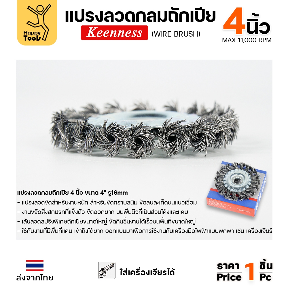 Keenness แปรงลวดถักเปีย ใส่สว่าน ขัดฟัก ขัดคราบเชื่อม ขัดแนวเชื่อม สนิม ขนาด 4นิ้ว - Image 4
