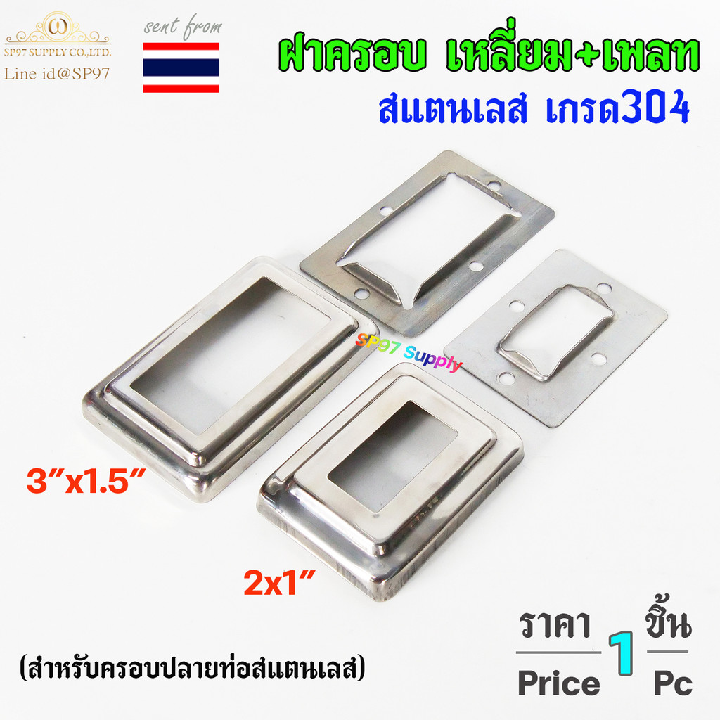 ฝาครอบ เหลี่ยม + แป้นเพลท แป้นยึด เพลทเหลี่ยม สแตนเลสเกรด 304 มีขนาด 3x1.5 นิ้ว ,2x1 นิ้ว - Image 2