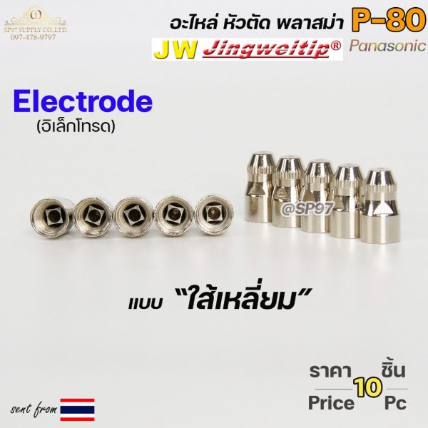 (อะไหล่CUT รุ่นP-80) อิเล็กโทรด P80 (ใส้เหลี่ยม) แพคละ 10 ตัว สีเงิน หัวตัดพลาสม่า P80 Electrode PLASMA Panasonic