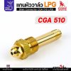 ข้อต่อวาล์ว CGA510, SUMO อะไหล่เกจ์