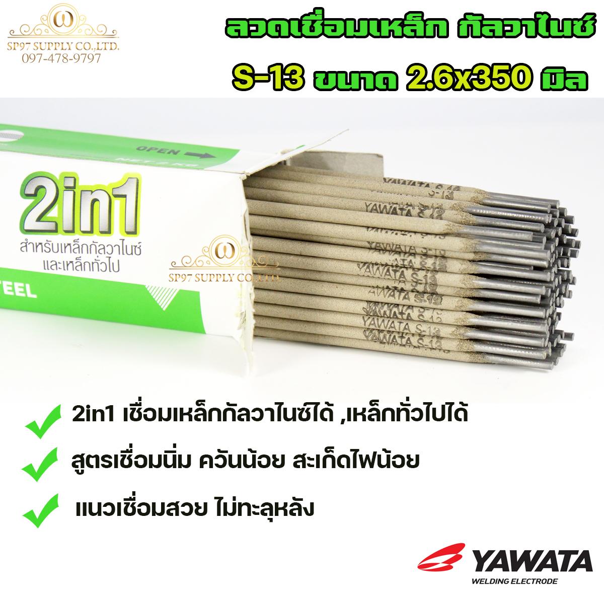 Yawata ยาวาต้า S13 ลวดเชื่อม 2in1 เชื่อมเหล็ก กัลวาไนซ์ หรือ เหล็กทั่วไปได้ ขนาด 2.6x350 (แบ่งขาย 0.5 โล) ในซองสูญญากาศ อย่างดี ลวดเชื่อม กัลวาไนซ์ - Image 2