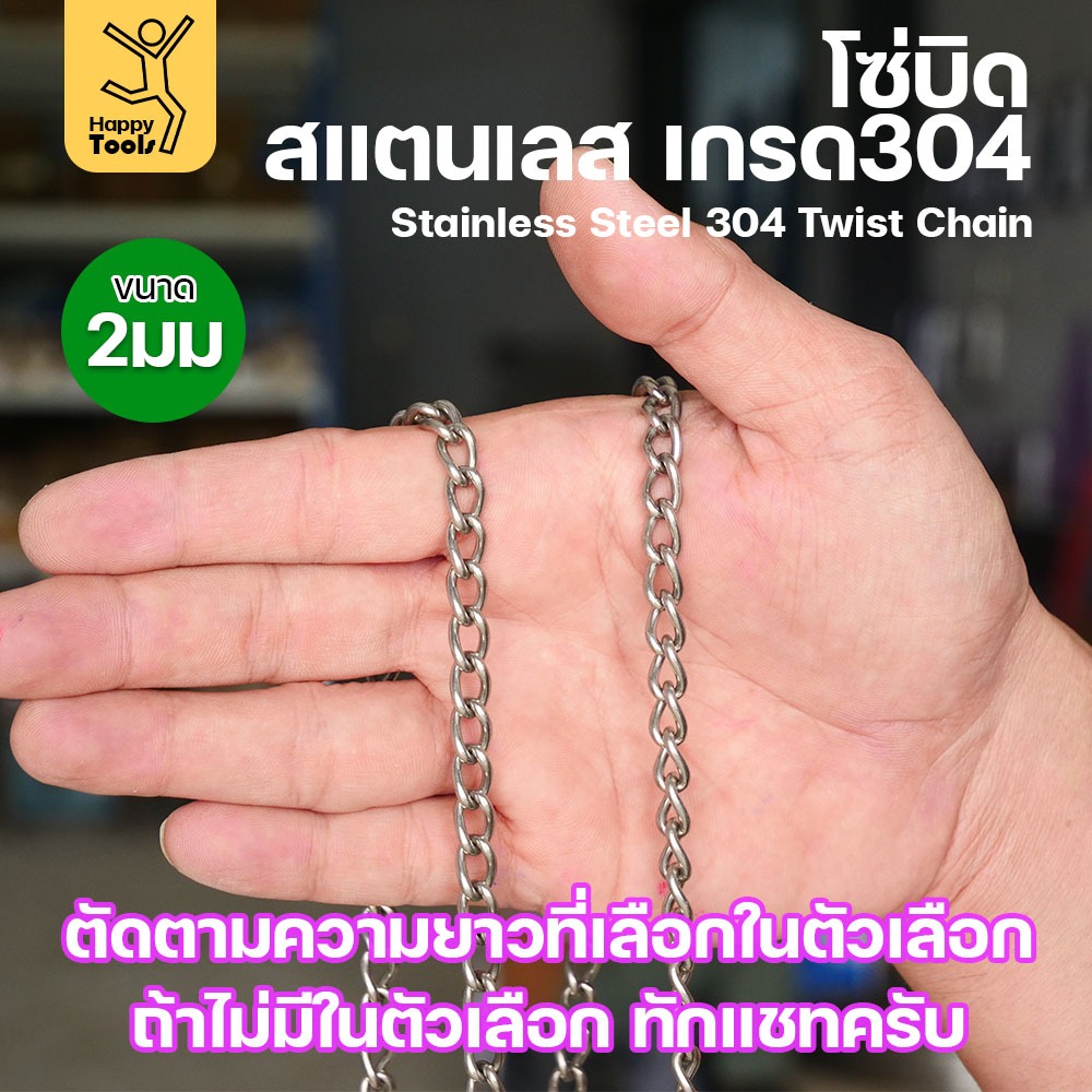 โซ่บิดเกลียวสแตนเลส เกรด304 ขนาด2มม(10-15-20-25-30-35-40-45-50เมตร) ตัวเลือกความยาวต่อเส้น 10/15/20/25/30 เมตร - Image 2