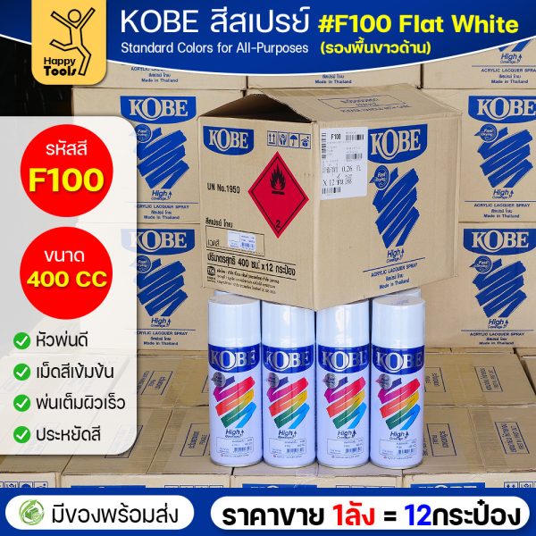 (ของแท้ราคายกลัง) สีสเปรย์ KOBE รหัสสี #F100 ชื่อสี Flat White (สีขาวทึบผิวสากละเอียด) ขนาด400 1ลังมี12กระป๋อง มีของ