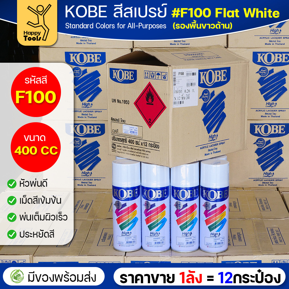 (ของแท้ราคายกลัง) สีสเปรย์ KOBE รหัสสี #F100 ชื่อสี Flat White (สีขาวทึบผิวสากละเอียด) ขนาด400 1ลังมี12กระป๋อง มีของ