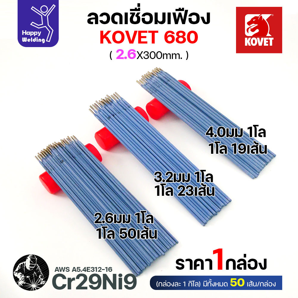 KOVET 680 ลวดเชื่อมซ่อมเฟือง E312-16 (Cr29Ni9) ขนาด 2.6 × 300 มม. แบ่งขาย 0.5 / 1 กก. - Image 4