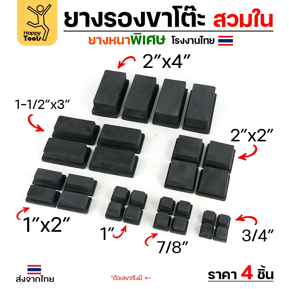 ยางรองขาโต๊ะ แบบเหลี่ยมสวมใน ขนาด 1-1/2 × 3 นิ้ว (ขา 4 × 8 ซม.) รุ่นหนา งานไทย แพ็ค 4 ชิ้น - Image 3