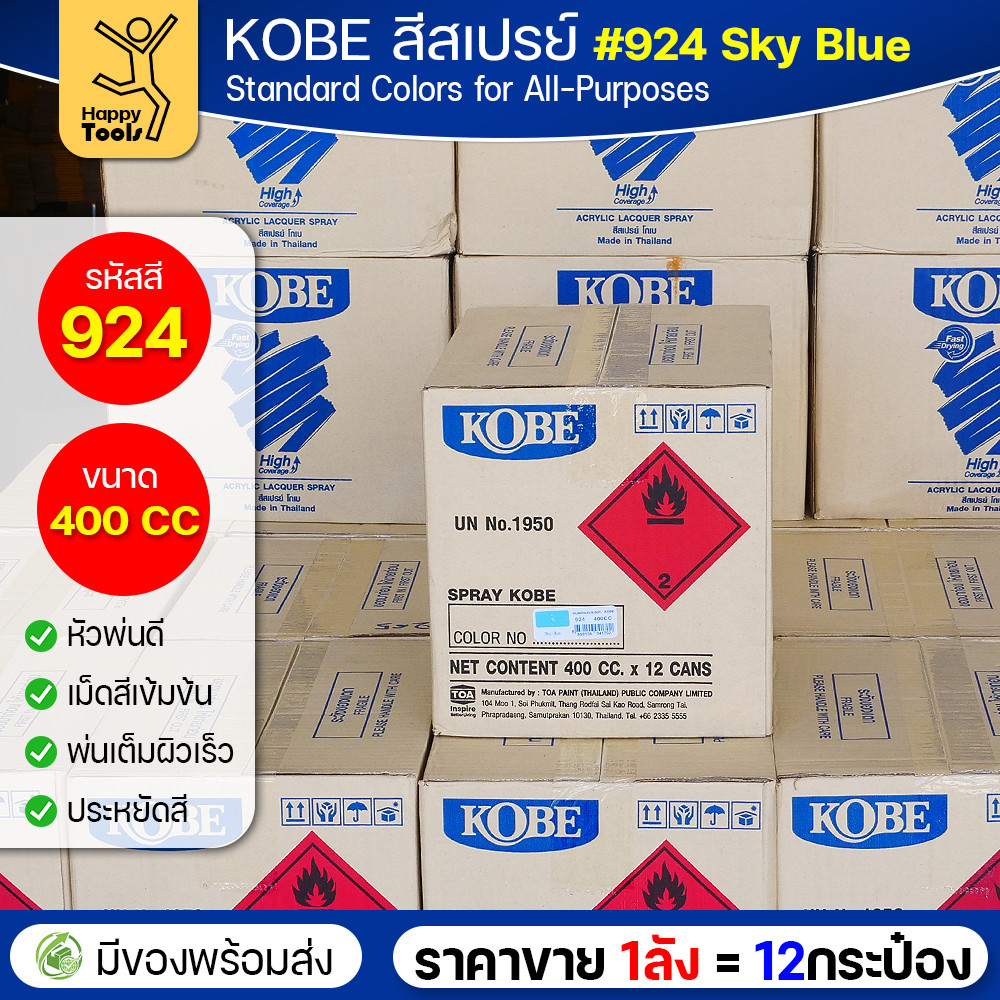 (ของแท้ราคายกลัง) สีสเปรย์ KOBE รหัสสี #924 ชื่อสี Sky Blue (สีฟ้าสว่าง) ขนาด400CC 1ลังมี12กระป๋อง มีของพร้อมส่ง - Image 4