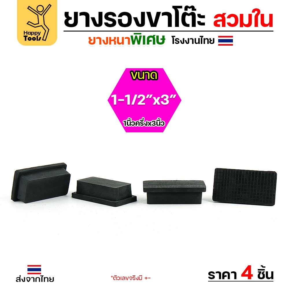 ยางรองขาโต๊ะ แบบเหลี่ยมสวมใน ขนาด 1-1/2 × 3 นิ้ว (ขา 4 × 8 ซม.) รุ่นหนา งานไทย แพ็ค 4 ชิ้น - Image 2
