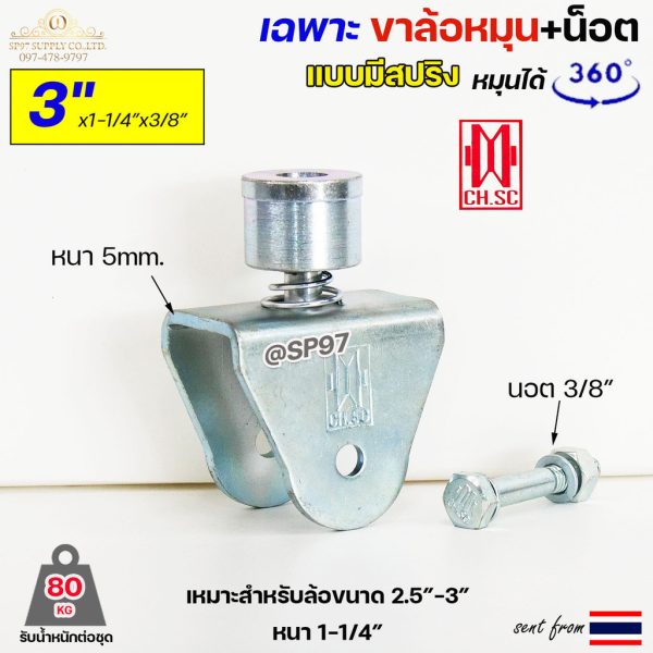 CH.SC เฉพาะ ขาล้อหมุน 360 องศา มีสปริง ขนาด 3" จำนวน 1 ชิ้น สำหรับ ล้อขนาด 3" แกน 3/8" อะไหล่ ประตูรั้ว ประตูพับ