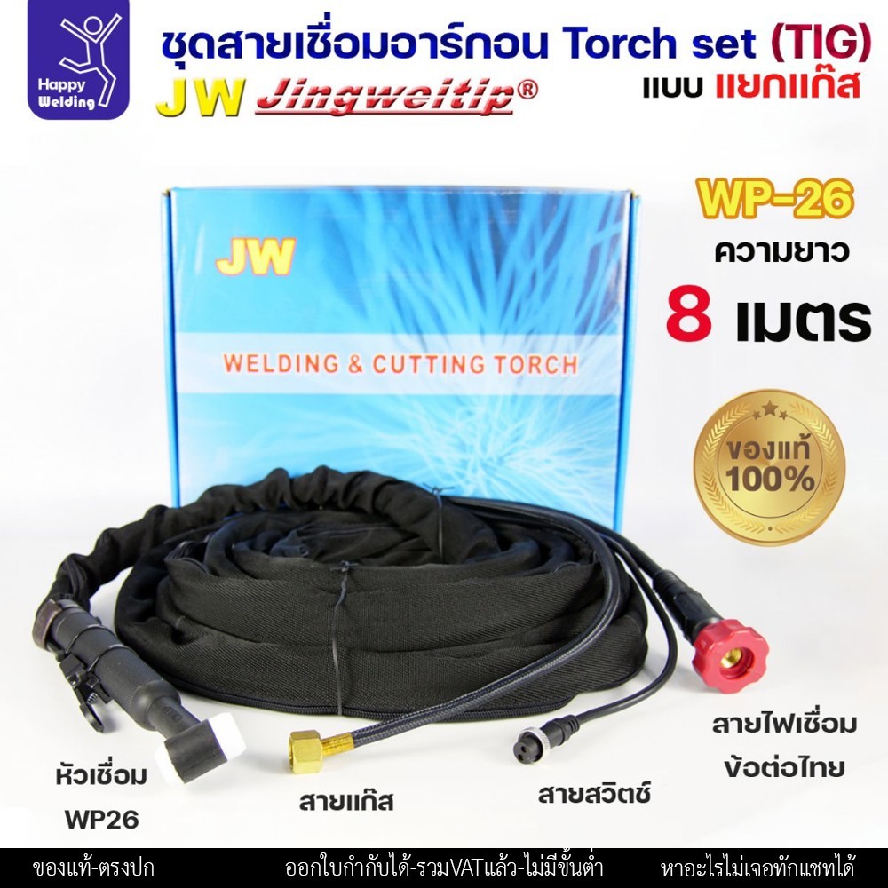 JW ชุดสายเชื่อมอาร์กอน WP-26 แยกแก๊ส ข้อต่อไทย ยาว 8 เมตร ปลอกผ้ายีนส์