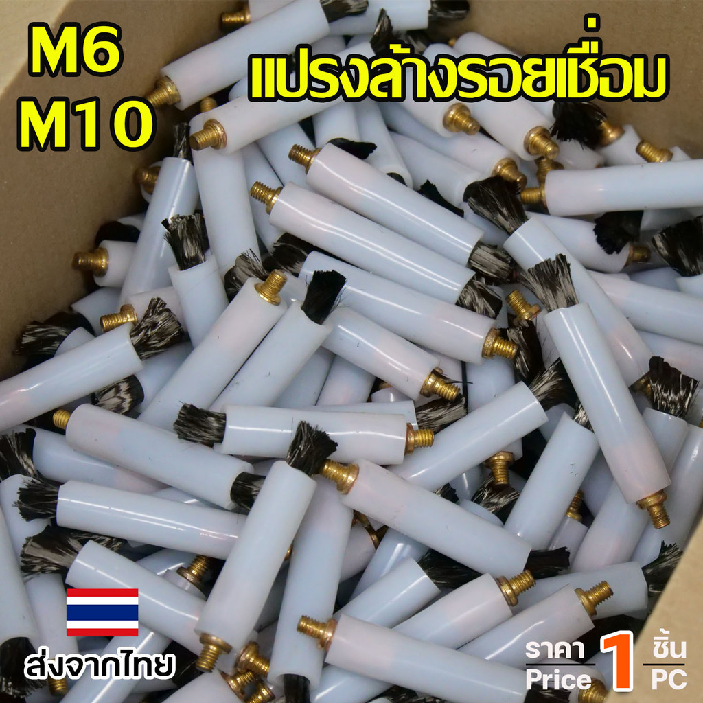 แปรงล้างรอยเชื่อม แปรง ลบรอยเชื่อม (ยาว8.5เซน) เกลียว M6 / M10 ใช้กับเครื่องล้างรอยเชื่อม (เลือกขนาดและจำนวนในตัวเลือก) - Image 2
