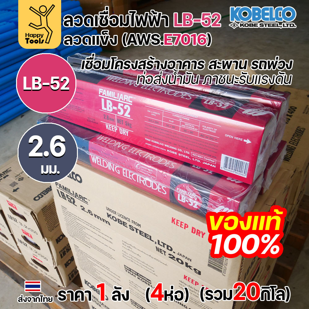 (ยกลัง20โล)ลวดเชื่อม KOBE LB-52 (ลวดแข็ง E7016) ขนาด 2.6 มม. (กล่อง 5 กก.x4กล่อง) ลวดเชื่อมไฮโดรเจนต่ำ เชื่อมโครงสร้าง - Image 3