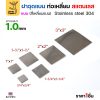 ฝาแบน[_]3/4"x3/4", 1 ชิ้น