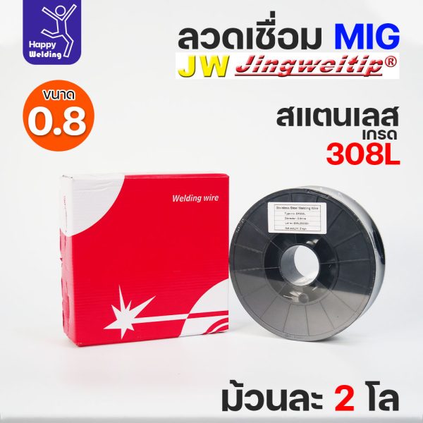 JW MIG ลวดเชื่อม สแตนเลส (ใช้แก๊สอาร์กอน) ลวดเชื่อมมิก ER308L ขนาด 0.8 มิล (ม้วนละ 2 กิโล)
